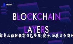 全面解析区块链数字钱包