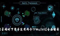 一个手机能否同时下载并
