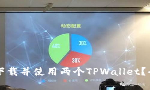 一个手机能否同时下载并使用两个TPWallet？全面解析与操作指南