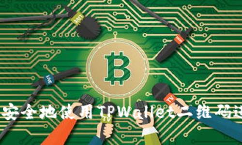 全面解析：如何安全地使用TPWallet二维码进行转账与分享