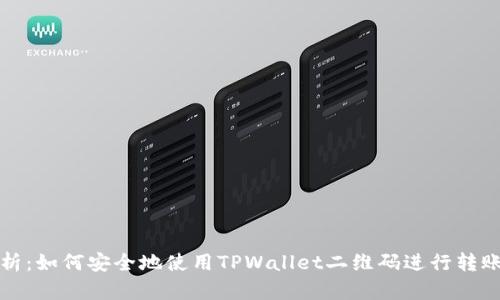 全面解析：如何安全地使用TPWallet二维码进行转账与分享