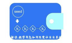 全面解读：数字钱包如何