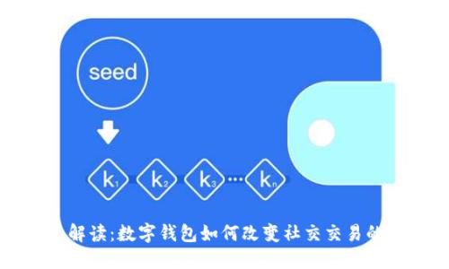 全面解读：数字钱包如何改变社交交易的未来