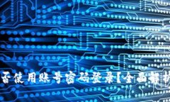 TPWallet能否使用账号密码登