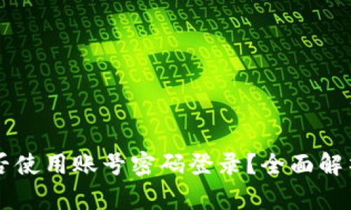TPWallet能否使用账号密码登录？全面解析与实用指南