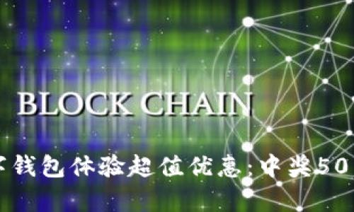 如何利用深圳数字钱包体验超值优惠：中奖50元的真实案例分享
