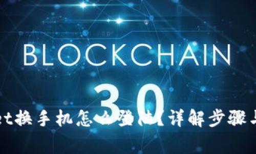 : TPWallet换手机怎么登陆？详解步骤与注意事项