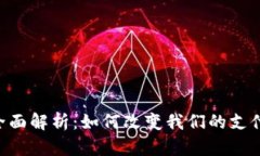 数字钱包APP的全面解析：