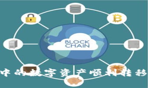 : 如何将TPWallet中的数字资产顺利转移到交易所：全面指南