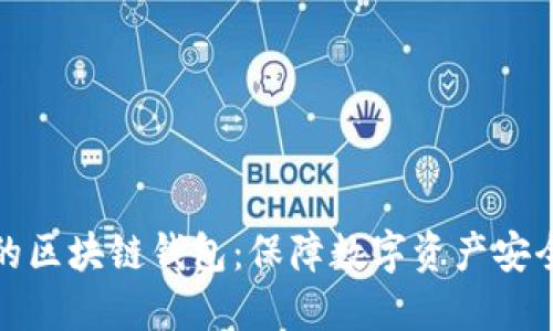 选择信得过的区块链钱包：保障数字资产安全的全面指南