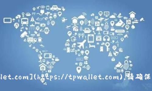 TPWallet的官方网站是 [https://tpwallet.com](https://tpwallet.com)。请确保访问正确的网址，以获取最新信息和服务。