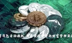 数字钱包自动提现：构建