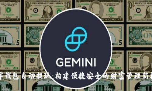 数字钱包自动提现：构建便捷安全的财富管理新标准