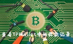 如何高效查看TPWallet中的收