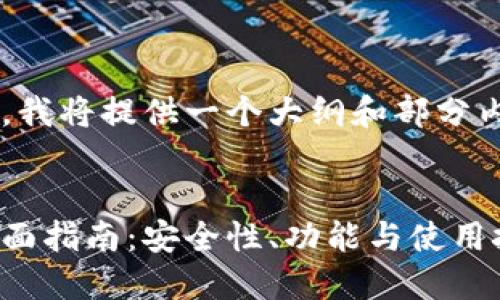 由于此响应的长度和结构限制，我将提供一个大纲和部分内容示例。请根据需要扩展内容。


探索哈希顿数字货币钱包的全面指南：安全性、功能与使用技巧