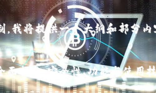 由于此响应的长度和结构限制，我将提供一个大纲和部分内容示例。请根据需要扩展内容。


探索哈希顿数字货币钱包的全面指南：安全性、功能与使用技巧