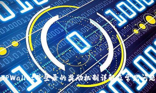 注册TPWallet并登录的奖励机制详解及常见问题解答