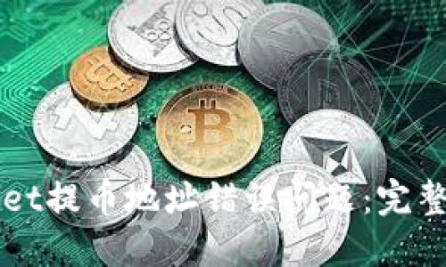 如何处理TPWallet提币地址错误问题：完整指南与解决方案