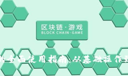 数字钱包的全面使用指南：从基础操作到高级功能