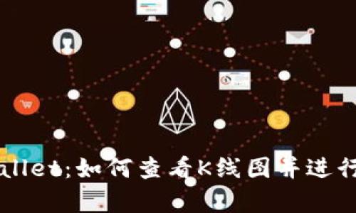 全面解析TPWallet：如何查看K线图并进行有效交易分析