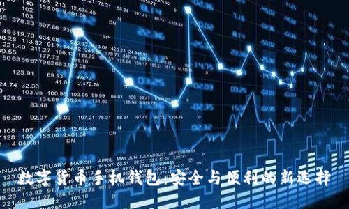 数字货币手机钱包：安全与便利的新选择