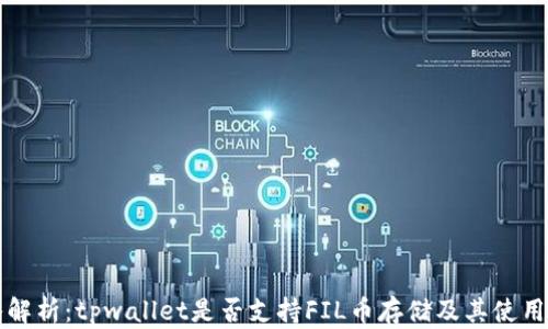
深入解析：tpwallet是否支持FIL币存储及其使用指南