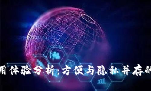 数字钱包使用体验分析：方便与隐私并存的金融新选择