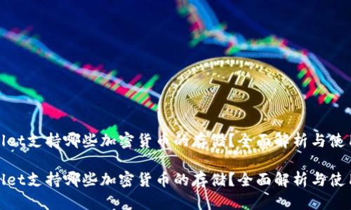 tpwallet支持哪些加密货币的存储？全面解析与使用指南

tpwallet支持哪些加密货币的存储？全面解析与使用指南