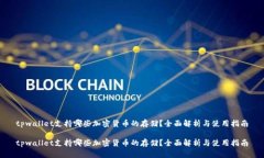 tpwallet支持哪些加密货币的