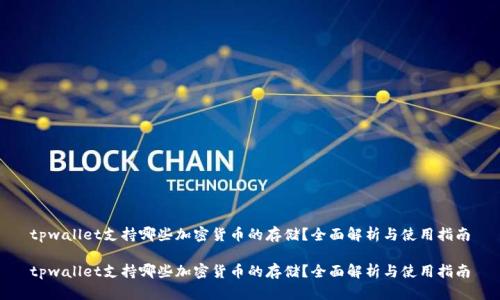 tpwallet支持哪些加密货币的存储？全面解析与使用指南

tpwallet支持哪些加密货币的存储？全面解析与使用指南