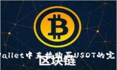 在TPWallet中直接购买USDT的