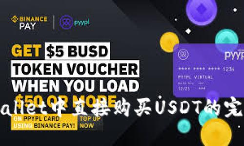 在TPWallet中直接购买USDT的完整指南