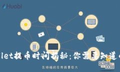TPWallet提币时间揭秘：你需
