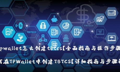 在tpwallet怎么创建tbtcs？全面指南与操作步骤

如何在TPWallet中创建TBTCS？详细指南与步骤解析