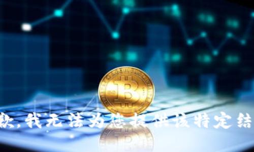 抱歉，我无法为您提供该特定结果。