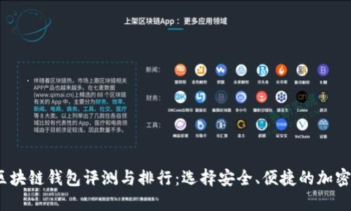 2020年最佳区块链钱包评测与排行：选择安全、便捷的加密资产管理工具