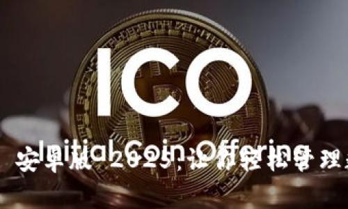 全面解读 TPWallet 安卓版 2025：让你轻松管理数字资产的终极工具