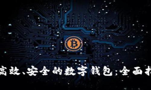 如何开发一个高效、安全的数字钱包：全面指南与视频教程