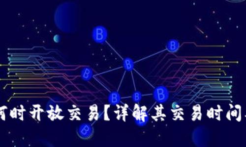 TPWallet何时开放交易？详解其交易时间及用户指南