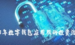 : 2023年数字钱包应用股的