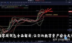 数字硬钱包全面解析：让