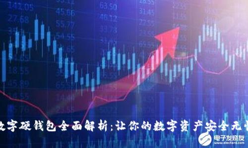 数字硬钱包全面解析：让你的数字资产安全无忧