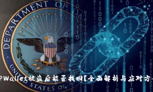TPWallet被盗后能否找回？全面解析与应对方案