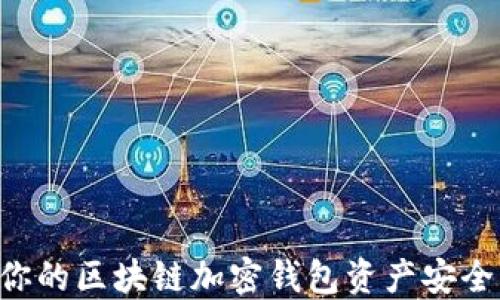
如何确保你的区块链加密钱包资产安全：全面指南