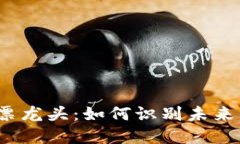 数字钱包股票龙头：如何