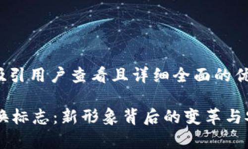 思考一个吸引用户查看且详细全面的优秀

TPWallet换标志：新形象背后的变革与安全性分析