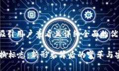 思考一个吸引用户查看且