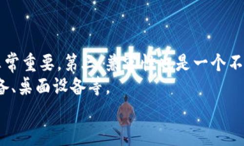 探索TPWallet：智能链与BNB链的全面对比与解析
keywordsTPWallet, 智能链, BNB链, 数字钱包/keywords

一、什么是TPWallet？
TPWallet是一个支持多链的数字钱包，旨在为用户提供一个安全、快捷的数字货币存储和管理平台。它可以支持各种区块链资产的存储与交易，包括但不限于Ethereum、Binance Smart Chain（BNB链）等。TPWallet的设计考虑到用户体验，致力于集成不同的区块链技术，以便用户可以轻松管理自己的数字资产。

二、TPWallet与智能链的关系
智能链通常是指具有智能合约功能的区块链，如Ethereum和BNB链等。TPWallet支持诸多智能链，允许用户通过简单的界面与各种智能合约进行交互。通过TPWallet，用户能够更加轻松地参与去中心化金融（DeFi）、非同质化代币（NFT）等生态系统。

三、TPWallet与BNB链的关系
BNB链，也称为Binance Smart Chain，是一个快速、高效且低成本的区块链平台，特别适合开发去中心化应用（dApps）。TPWallet原生支持BNB链，这意味着用户可以在BNB链上无缝存储和交易BNB（Binance Coin）和其他基于BNB链的代币。
用户可以通过TPWallet轻松访问BNB链的去中心化交易所，参与农场挖矿、流动性提供等活动，而不需要复杂的操作程序。此功能使TPWallet在整体数字钱包市场中显得尤为便利。

四、TPWallet的功能与特色
TPWallet的核心功能包括资产管理、DApp浏览、去中心化交易、实时价格监控等。用户可以在钱包内轻松转换不同资产，并参与到多个区块链的生态中。其用户界面友好，适合任何级别的用户使用。此外，TPWallet还提供多种安全措施，如双因素认证和生物识别，确保用户资产的安全。

五、TPWallet的用户体验
TPWallet在用户体验上颇具优势。它支持多种语言，方便全球用户使用。简洁的界面设计使得用户在进行各种操作时都能快速上手。从创建钱包到进行交易，无需复杂的学习过程。TPWallet还定期更新，增加新特性以增强用户体验。

六、TPWallet的安全性
安全性是数字钱包中不可忽视的因素。TPWallet采取多重安全措施保护用户的资金安全，包括冷存储、私钥加密、交易验证等。同时，用户也可以自定义安全设置，如启用双因素认证等，增强账户的安全性。

总结
TPWallet作为一款多链数字钱包，兼具了智能链和BNB链的特性，提供了丰富的功能和优秀的用户体验。无论用户是需要简单的资产管理还是复杂的DeFi操作，TPWallet都能提供相应的支持。

七、常见问题解答

问题一：TPWallet如何确保用户资产的安全性？
TPWallet在安全方面采取了多种措施，首先，用户的私钥是保存在用户设备上的，TPWallet本身不存储私钥。用户可以选择启用双因素认证，每次登录时需要额外的验证码。此外，TPWallet还有冷存储解决方案，以存储大部分用户的资产。冷存储是指将资产存储在与互联网断开的设备上，极大降低了被黑客攻击的风险。
同时，钱包定期进行安全审计及更新，如果发现安全漏洞，立即进行修复。用户也被鼓励定期更新其应用程序，以确保其使用的是最新的安全版本。
通过这些措施，TPWallet有效提高了用户资产的安全性，使其在众多数字钱包中脱颖而出。

问题二：TPWallet支持哪些区块链？
TPWallet作为一个多链钱包，支持多种主流区块链，如Ethereum、Binance Smart Chain（BNB链）、Polygon、Tron等。这样的多链支持让用户可以在一个平台上存储和管理多种不同的数字资产，而不需要开发多个钱包。
通过TPWallet，用户不仅可以访问各个区块链的DApp，还可以参与到DeFi、NFT等生态中。TPWallet的高兼容性使得用户在转移资产时更加灵活，能够选择最合适的网络进行交易。
未来，TPWallet的团队计划继续扩展对更多区块链的支持，以满足用户日益多样化的需求。

问题三：如何选择最佳的数字钱包？
选择最佳的数字钱包并没有固定的标准，主要取决于用户的需求。以下是一些关键的考量因素，有助于用户选择合适的钱包。
首先是安全性。用户应选择那些有良好安全记录和多重安全措施的钱包。第二是易用性，特别是对于新手用户，友好的界面和简化的操作流程非常重要。第三，兼容性也是一个不可忽视的因素，用户需要确认钱包支持他们所持有的区块链及代币类型。
此外，用户可以考虑钱包的功能，是否支持去中心化交易、DApp浏览、资产管理等功能。最后，用户的个人习惯也会影响选择，如习惯使用移动设备、桌面设备等。
综合这些因素后，用户可以更轻松地找到最适合自己的数字钱包，TPWallet因其多链支持及安全性，被越来越多的用户所青睐。
