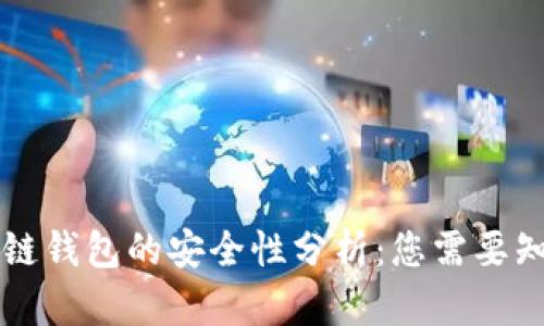 百度区块链钱包的安全性分析：您需要知道的一切