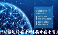 TPWallet被盗过还安全吗？揭